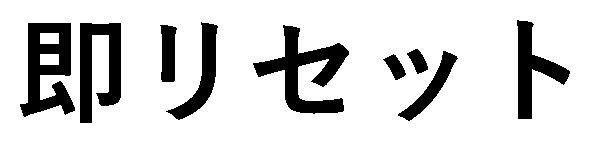 即リセット 商願2025-012187の商標見本