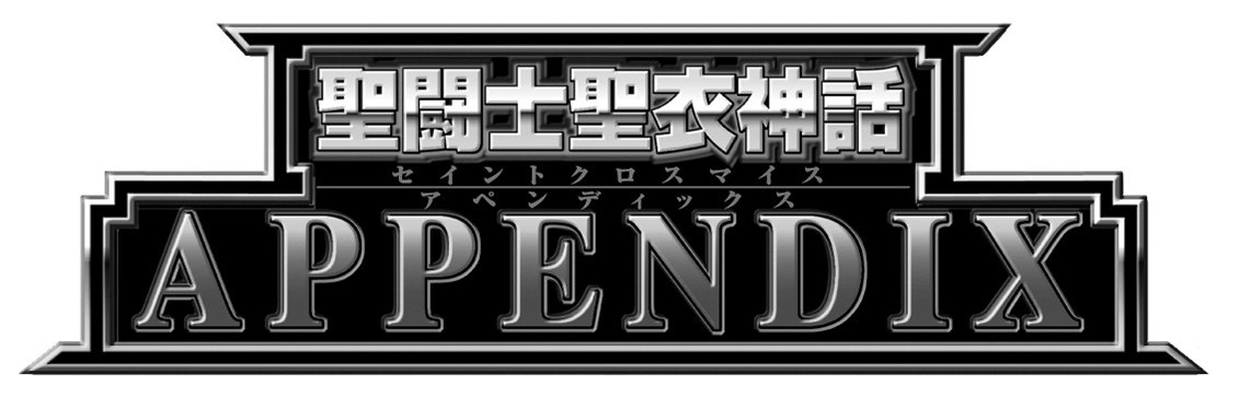 聖闘士聖衣神話 APPENDIX］T 商願2025-012210の商標見本