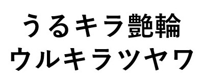 うるキラ艶輪 ウルキラツヤワ 商願2025-012251の商標見本