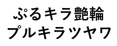ぷるキラ艶輪 プルキラツヤワ 商願2025-012252の商標見本