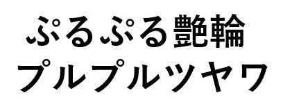ぷるぷる艶輪 プルプルツヤワ 商願2025-012253の商標見本