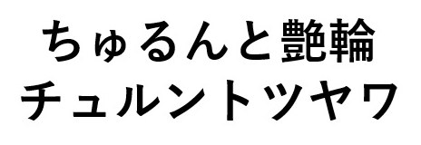 ちゅるんと艶輪 チュルントツヤワ 商願2025-012254の商標見本