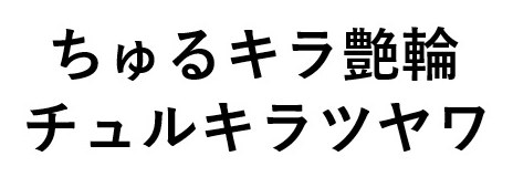 ちゅるキラ艶輪 チュルキラツヤワ 商願2025-012255の商標見本