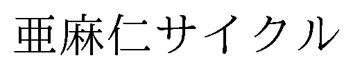 亜麻仁サイクル 商願2025-012372の商標見本