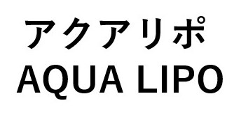 アクアリポ AQUA LIPO 商願2025-012374の商標見本