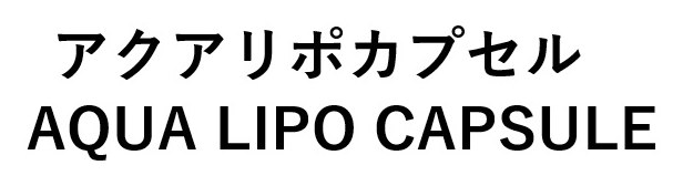 アクアリポカプセル AQUA LIPO CAPSULE 商願2025-012375の商標見本