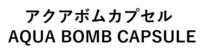 アクアボムカプセル AQUA BOMB CAPSULE 商願2025-012376の商標見本