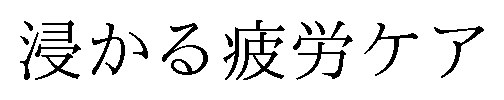 浸かる疲労ケア 商願2025-012442の商標見本