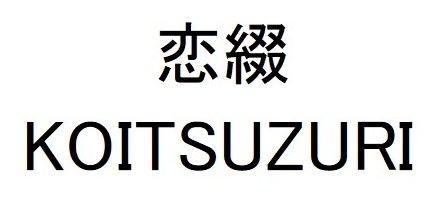 恋綴 KOITSUZURI 商願2025-012443の商標見本