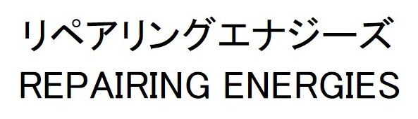 リペアリングエナジーズ REPAIRING ENERGIES 商願2025-012563の商標見本