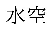 水空 商願2025-012719の商標見本