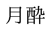 月酔 商願2025-012720の商標見本