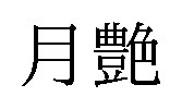 月艶 商願2025-012721の商標見本