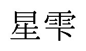 星雫 商願2025-012722の商標見本
