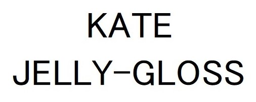 KATE JELLY-GLOSS 商願2025-012731の商標見本