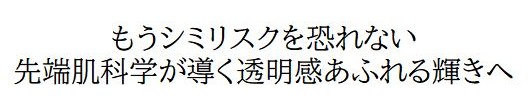 もうシミリスクを恐れない 先端肌科学が導く透明感あふれる輝きへ 商願2025-013015の商標見本
