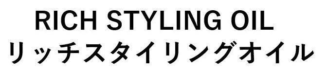 RICH STYLING OIL リッチスタイリングオイル 商願2025-013043の商標見本