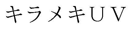 キラメキUV 商願2025-013049の商標見本