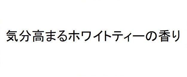 気分高まるホワイトティーの香り 商願2025-013073の商標見本