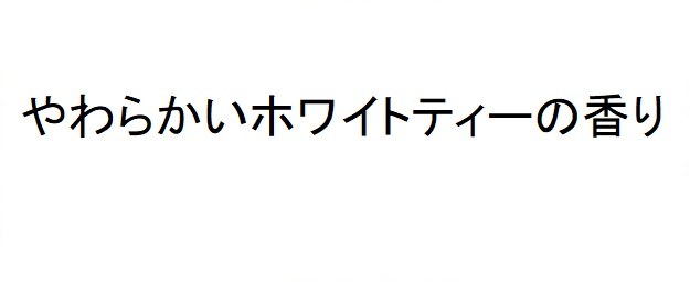 やわらかいホワイトティーの香り 商願2025-013074の商標見本