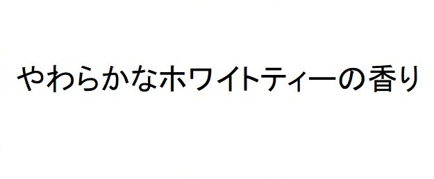 やわらかなホワイトティーの香り 商願2025-013075の商標見本