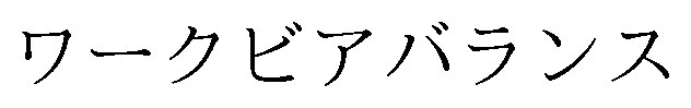 ワークビアバランス 商願2025-013267の商標見本
