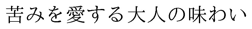 苦みを愛する大人の味わい 商願2025-013289の商標見本