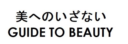美へのいざない GUIDE TO BEAUTY 商願2025-013317の商標見本