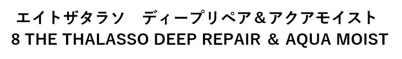 エイトザタラン ディープリペア&アクアモイスト THE THALASSO DEEP REPAIR AQUA MOIST 商願2025-013468の商標見本
