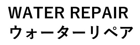 WATER REPAIR ウォーターリペア 商願2025-013525の商標見本