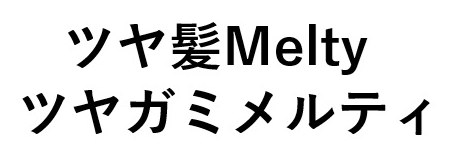 ツヤ髪Melty ツヤガミメルティ 商願2025-013541の商標見本