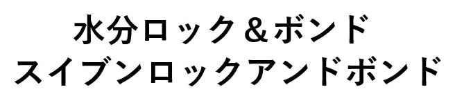 水分ロック&ボンド スイブンロックアンドボンド 商願2025-013543の商標見本