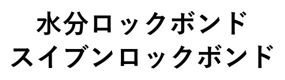 水分ロックボンド スイブンロックボンド 商願2025-013544の商標見本