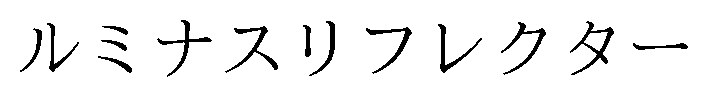 ルミナスリフレクター 商願2025-013632の商標見本