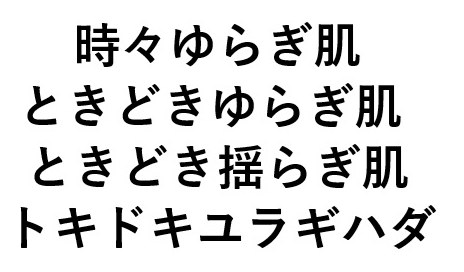 時々ゆらぎ肌 ときどきゆらぎ肌 ときどき揺らぎ肌 トキドキュラギハダ 商願2025-013634の商標見本