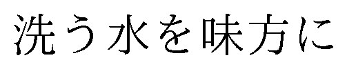 洗う水を味方に 商願2025-014026の商標見本