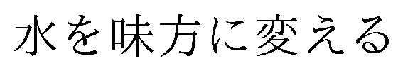 水を味方に変える 商願2025-014027の商標見本