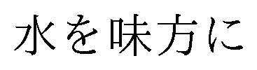 水を味方に 商願2025-014028の商標見本