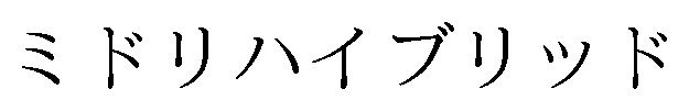 ミドリハイブリッド 商願2025-014257の商標見本