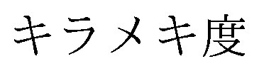 キラメキ度 商願2025-014339の商標見本