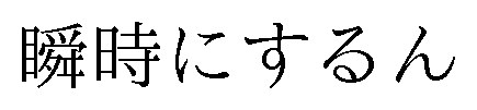 瞬時にするん 商願2025-014377の商標見本
