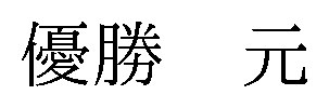優勝元 商願2025-014397の商標見本