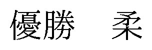 優勝柔 商願2025-014398の商標見本