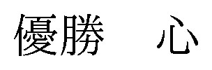 優勝心 商願2025-014399の商標見本