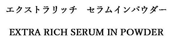エクストラリッチセラムインパウダー EXTRA RICH SERUM IN POWDER 商願2025-014402の商標見本