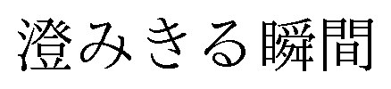 澄みきる瞬間 商願2025-014410の商標見本