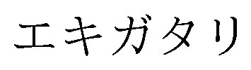 エキガタリ 商願2025-014456の商標見本