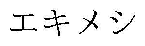 エキメシ 商願2025-014457の商標見本