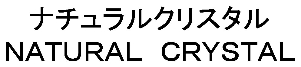 ナチュラルクリスタル NATURAL CRYSTAL 商願2025-014524の商標見本