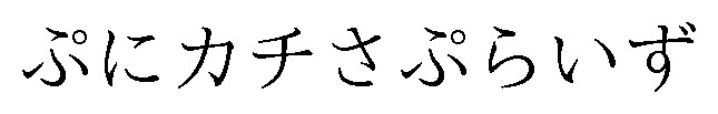 ぷにカチさぷらいず 商願2025-014648の商標見本